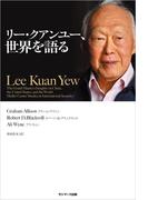 リー・クアンユー、世界を語る　完全版