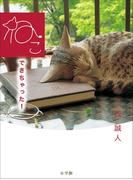 ねこできちゃった！