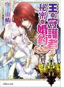 王の守護者の秘密の婚約(ルルル文庫)
