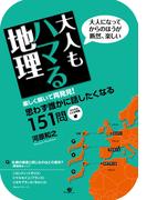 大人もハマる地理