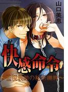快感命令～監視教師の秘密調教～(秘蜜の本棚)
