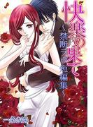 快楽の果て～禁断ラヴ短編集～(秘蜜の本棚)