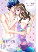秘密の契約～夜這いサービス～(秘蜜の本棚)