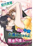 私は今夜、お義兄ちゃんに無理矢理に……(秘蜜の本棚)