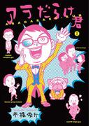 アラだらけ君(SPA! comics)
