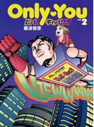 Only You ビバ！キャバクラvol.2(SPA! comics)