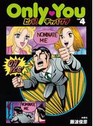 Only You ビバ！キャバクラvol.4(SPA! comics)
