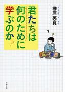 君たちは何のために学ぶのか(文春文庫)