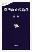 憲法改正の論点(文春新書)