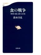 食の戦争　米国の罠に落ちる日本(文春新書)