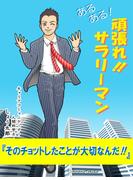 あるある！　頑張れサラリーマン(ガンサラ文庫)
