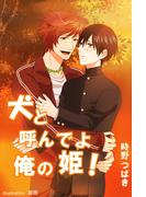 犬と呼んでよ俺の姫！