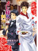 オレ様な料理長(enjugroup)