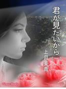 君が見たいから　（一）(Venus Books)