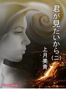 君が見たいから　（二）(Venus Books)