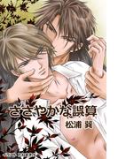 ささやかな誤算(月夜見ライブラリー)