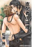 支配者の論理(月夜見ライブラリー)