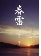 春雷