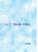 そして、時は想いを運ぶ。(書肆月夜堂)