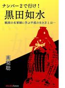 ナンバー２で行け！　黒田如水　戦国の名軍師に学ぶ平成の生き方とは…