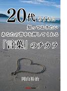 20代のうちに知っておきたい　あなたの背中を押してくれる「言葉のチカラ」