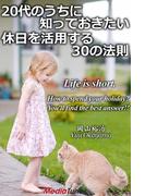 20代のうちに知っておきたい　休日を活用する30の法則