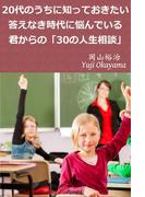 20代のうちに知っておきたい　答えなき時代に悩んでいる君からの「30の人生相談」