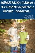 20代のうちに知っておきたい　すぐに凹みから立ち直りたい君に贈る「50の気づき」