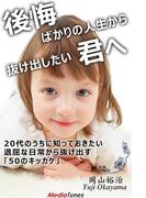20代のうちに知っておきたい　退屈な日常から抜け出す「50のキッカケ」