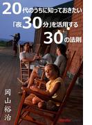 20代のうちに知っておきたい　「夜30分」を活用する３０の法則