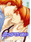 見つめていたい(enjugroup)