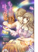 もしも願いが叶うなら