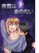 夜霧は血の匂い(月夜見ライブラリー)