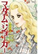マダム・ジョーカー 13(ジュールコミックス)