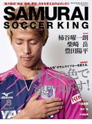 SAMURAI SOCCER KING 011 Aug.2013【honto限定ライト版】
