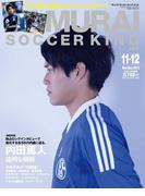 SAMURAI SOCCER KING 014 Nov.Dec.2013【honto限定ライト版】
