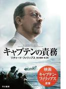 キャプテンの責務