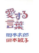 愛する言葉
