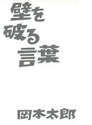 壁を破る言葉