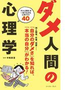 ダメ人間の心理学(イースト雑学シリーズ)