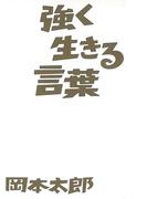 強く生きる言葉