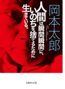 人間は瞬間瞬間に、いのちを捨てるために生きている。(文庫ぎんが堂)