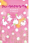 きんいろのさかな・たち