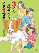 3にん4きゃく、イヌ1ぴき
