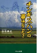 チンギス・ハンの墓はどこだ？