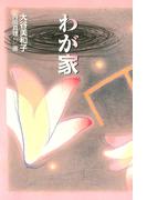 わが家