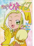 おジャ魔女どれみ１７　２ｎｄ　～ＫＩＺＡＳＨＩ～(講談社ラノベ文庫)