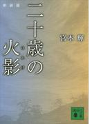新装版　二十歳の火影(講談社文庫)