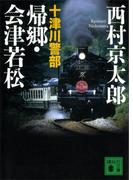 十津川警部　帰郷・会津若松(講談社文庫)