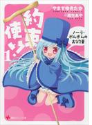 約束使い！１　ノーラ・ポムポムのお約束(講談社ラノベ文庫)